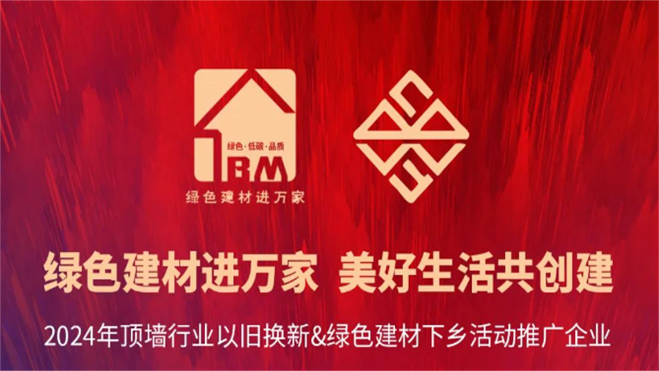 行業資訊丨16家頂墻企業獲得“2024年頂墻行業以舊換新&綠色建材下鄉活動推廣企業”